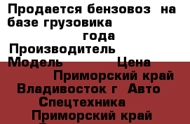 Продается бензовоз  на базе грузовика Hyundai HD170 2013 года  › Производитель ­ Hyundai › Модель ­ HD170 › Цена ­ 3 226 500 - Приморский край, Владивосток г. Авто » Спецтехника   . Приморский край,Владивосток г.